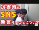 災害が起きたときにSNSで発言する人についてモノ申す