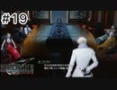 運命？興味ないね【FF7REBIRTH】#19
