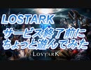 LOSTARK～サービス終了前に少し遊んでみた～#02