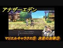 アナザーエデン　マリエルキャラクエ⑤　決意の加筆③　＃８４９　【アナデン】