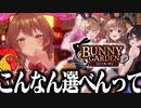 【実況】紳士なので絶対に健全にイチャイチャする"バニーガーデン"　＃1【バニーガーデン】