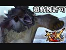 【MHXX】たのむ！死んでくれ：超特殊許可・大雪主ウルクスス【モンスターハンターダブルクロス】part148「G級編」