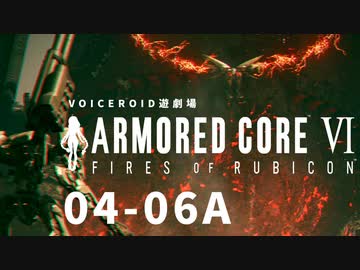 【VOICEROID遊劇場】選び灯すはどちらの火 chapter04-06A【ARMORED CORE VI】