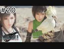 運命？興味ないね【FF7REBIRTH】#20