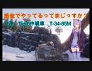 【WoT】感覚でやってるってまじっすか？Part31【T-34-85M】