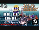 ミッション1「北海」チュートリアルもう忘れたん？w【ゆきとの日常】【Drill Deal – Oil Tycoon】