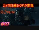 【Rise of the Ronin#27】こいつ主人公が女だから長時間くっついてるだろ【ライズオブローニン】
