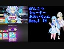 ぽんこつシューターあおいちゃんAct.3 #4