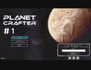 【のんびり】The Planet Crafter #1【惑星開拓】