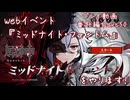 【原神・ゆっくり実況】番外編 Part50～Webイベント『ミッドナイト・ファントム』をやります！