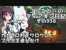 【ゼルダの伝説 TotK】コトエと咲のティアキン日記　その338　カカリコ村をウロウロと プリコを追いかけ【A.I.VOICE実況】