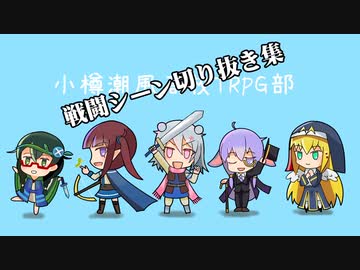 【SW2.5】小樽潮風高校TRPG部戦闘シーンセルフ切り抜き【ボイロTRPG】