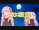 【琴葉茜】夜に駆ける【VOICEROIDカバー】