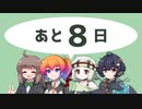 【あと8日】VOICEVOXソング機能正式リリース♪ / ボイボ寮8期生