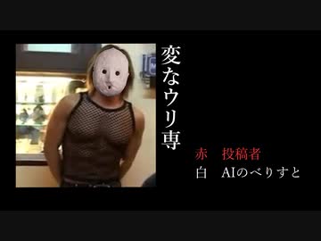 AI拓也「変なウリ専」