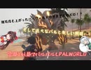 【Palworld】霊夢と妖夢でパルパルしPALWORLD　part9【ゆっくり実況】