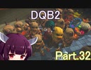 Part.32 ドミネ好きの行くドラゴンクエストビルダーズ２【VOICEROID & ChatGPT 実況プレイ】