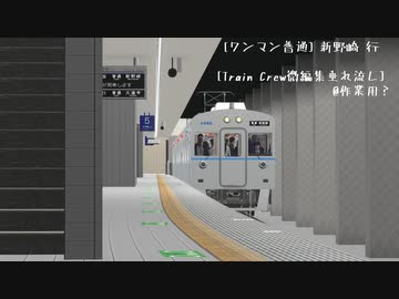 何も考えずTrain Crewやるよ (2)