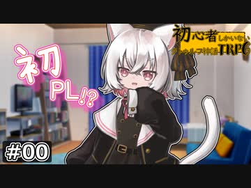 初心者しかいないクトゥルフ神話TRPG 【EiPhoneならね！】#00