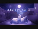 月明かりダンスホール/atogaki. feat.可不