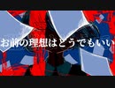 お前の理想はどうでもいい / 透徹東鉄 feat.可不