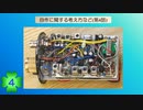 【アマチュア無線】自作に関する考え方など(第4話)
