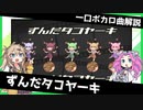 一口ボカロ曲解説【ずんだタコヤーキ】