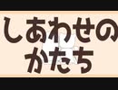 しあわせのかたち / 槌音ずも&つくよみちゃん