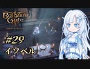 【バルダーズゲート3】雪さんとバルダーズ・ゲート3　Part29【VOICEVOX実況】