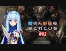 【VOICEROID実況プレイ】葵の人間性は試されている #02【DARKSOULS REMASTERED】