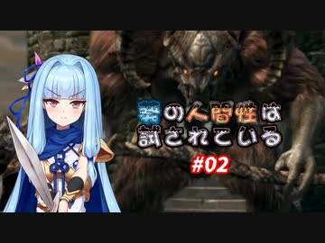 【VOICEROID実況プレイ】葵の人間性は試されている #02【DARKSOULS REMASTERED】