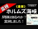 【霊視】ホルムズ海峡の封鎖はあるのか？・・・→続きはmediableで！