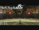 【プレイ動画】NieR Replicant Ver1.22…トロコン&やりこみプレイ P.16