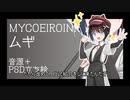 【MYCOEIROINK配布】子供っぽい系音源　ムギ