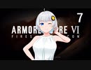 【アーマード・コア6】♯07 ならず者を成敗する紲星あかり【VOICEROID+CeVIO実況】