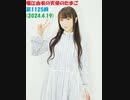堀江由衣の天使のたまご 第1125回(2024.4.19)