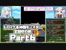 【DQ5】ドロップ＆仲間モンスター全回収の旅 Part6
