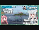 【158－Yueyang・WoWS】最初は慎重に、後で大胆に魚雷を当てに行く雷駆【VOICEROID実況】／DD乗りのWoWS実況２