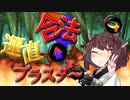 【VOICEROID実況】えっ？！合法的に運直が出来るんですか？！【スプラトゥーン3】