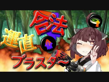 【VOICEROID実況】えっ？！合法的に運直が出来るんですか？！【スプラトゥーン3】