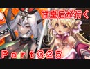 甘皇后1枚から始める英傑大戦 Part325