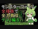モンスターファーム(移植版)で全種族を全力育成  ディノ編⑤【ずんだもん】