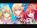 【新】【キミ戦×神飢え×なぜ僕　スペシャルコラボレーション】SAZANE WORLD RADIO　第01回　2024年04月19日放送