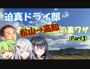 【迫真ドライ部】名古屋→松山帰省の裏ワザPart3