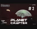 【のんびり】The Planet Crafter #2【惑星開拓】