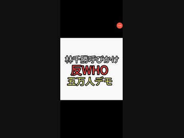 林千勝反5万人反WHOデモ呼びかけ　レプリコンワクチン接種病院に、すずめの戸締まりの