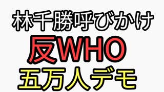 林千勝反5万人反WHOデモ呼びかけ　レプリコンワクチン接種病院に、すずめの戸締まりの