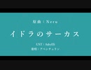 【人力崩スタ】イドラのサーカス【アベンチュリン】