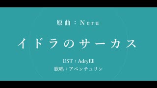 【人力崩スタ】イドラのサーカス【アベンチュリン】