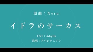 【人力崩スタ】イドラのサーカス【アベンチュリン】